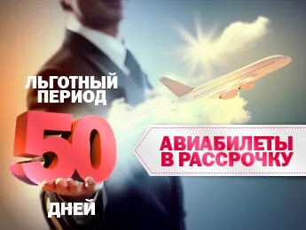 Авиабилеты в рассрочку