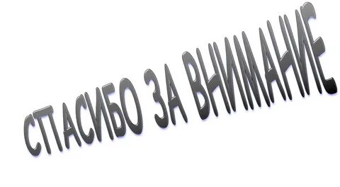 Картинка спасибо за внимание на белом фоне для презентации
