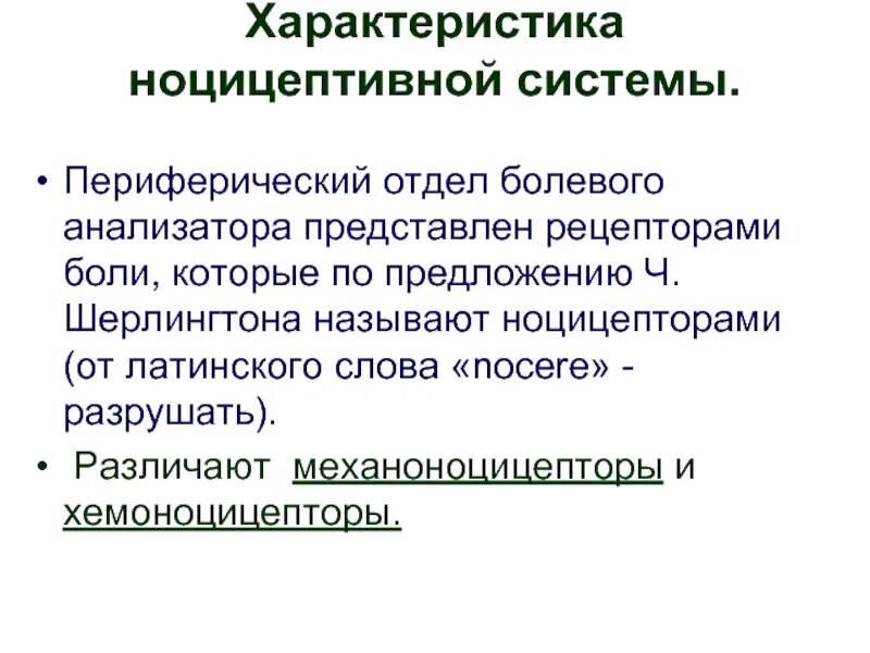 Болевой анализатор рецепторный проводниковый и корковый отделы. Проводниковый отдел болевого анализатора. Болевой анализатор. Особенности болевых рецепторов. Строение коркового отдела анализатора.
