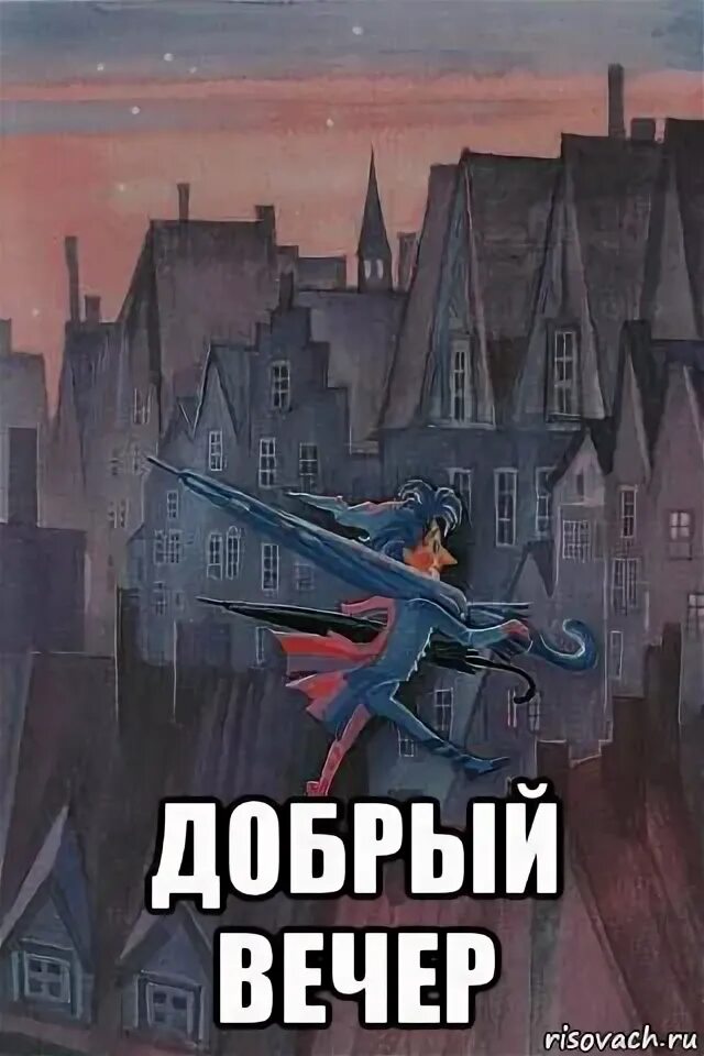 Добрый день добрый вечер мем #добройночи 2024 Видеообзоры ВКонтакте
