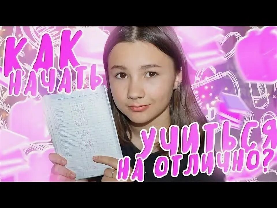 Как стать отличницей в 9 классе. Как стать отличником. как быть отличницей. советы как стать отличником. как стать отличницей советы.
