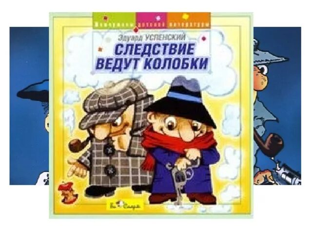 Следствие ведут колобки Успенский книга.