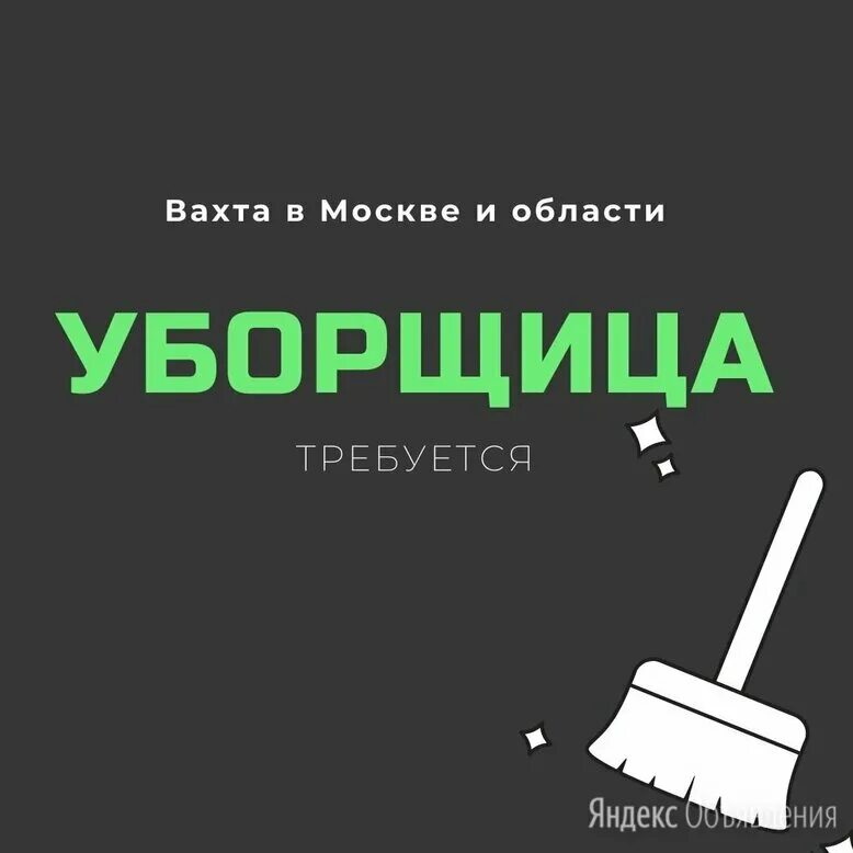 Уборщица вахтовым методом. Приглашаем на работу вахтой. Работа вахтой. Уборщица иркутск. Вахта в москве.