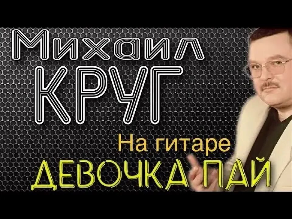 Девочка пац. Песня девочка пай. Девочка пац. Девочка пац. Девочка пац.