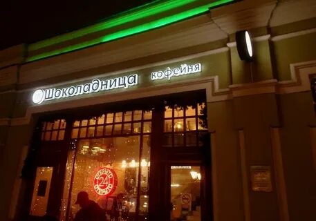 Шоколадница кузнецкий мост 11