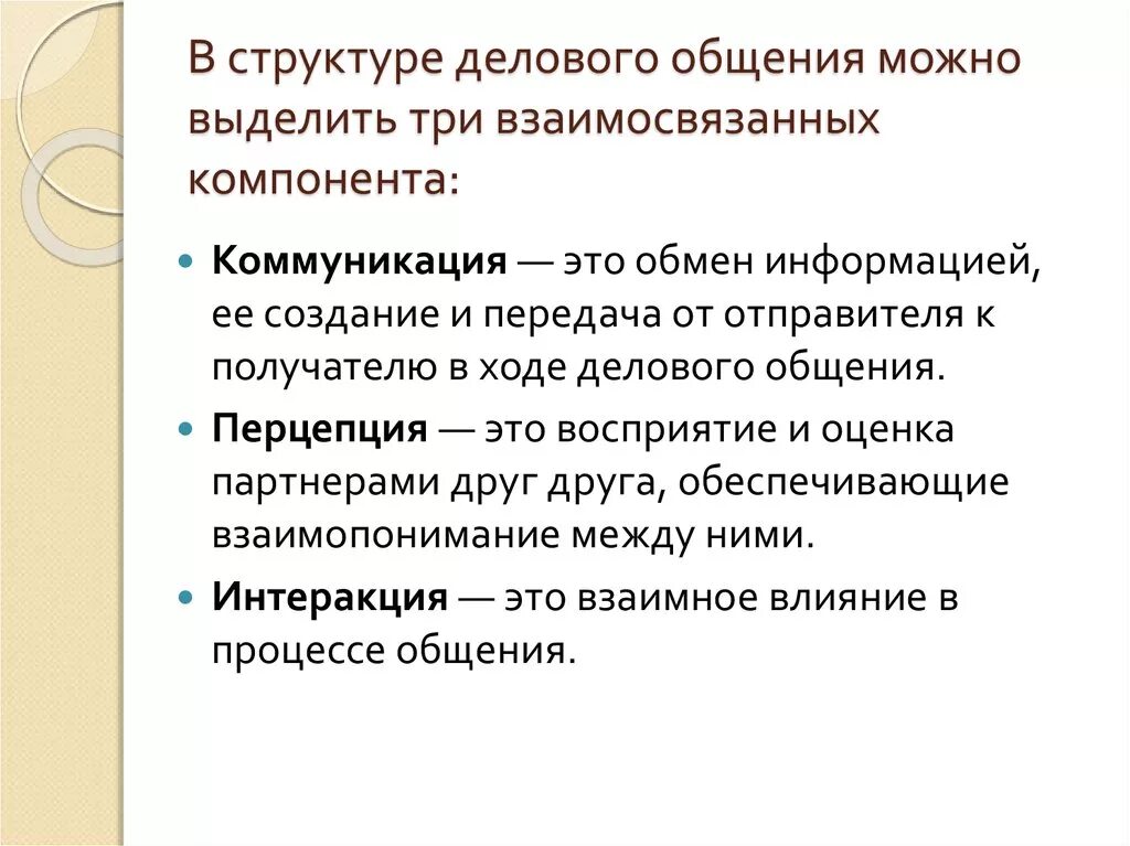 Психологическая структура процесса общения формы делового общения. Структура делового общения состоит. Из чего состоит структура делового общения. Структура делового общения состоит из. Выделите взаимосвязанные стороны общения