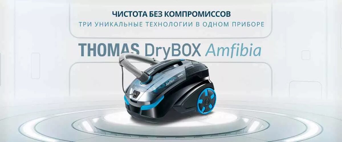 Thomas DRYBOX Amfibia 788599 Thomas.ru. Thomas DRYBOX Technology.