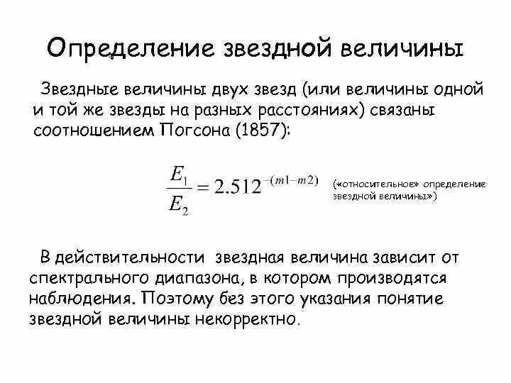 Звездные величины формула Погсона. Формула разности Звездных величин. Звездная величина обозначение. Освещенность и видимая Звездная величина. Сколько звездных величин