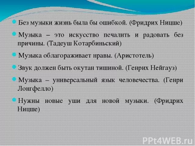 Пример из жизни музыка. Ницше без музыки жизнь была бы ошибкой. Без музыки жизнь была бы ошибкой. Музыка - это искусство печалить и радовать без причины.