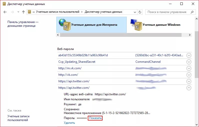 Учетные данные пользователя. Диспетчер паролей на компьютере. Учетные данные Windows. Сохранение пароля на компьютере.