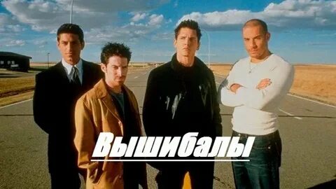 Виды вышибал