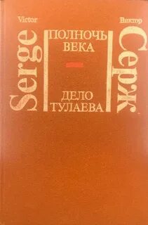 Полночь века