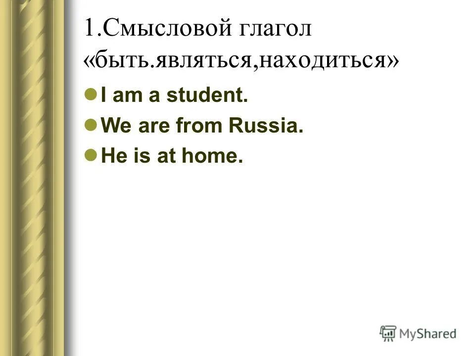 Смысловой глагол в английском языке. Смысловой глагол пример. Смысловые глаголы в английском. Смысловой глагол в русском языке.