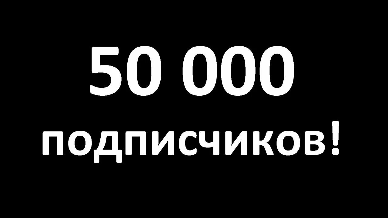 50 000 Подписчиков. Нас 50 000 подписчиков. 0 Подписчиков. 150 000 Подписчиков.