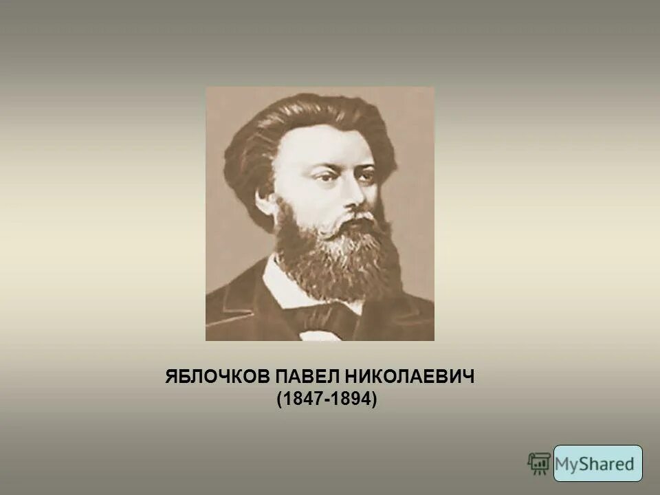 п п яблочков. п п яблочков.