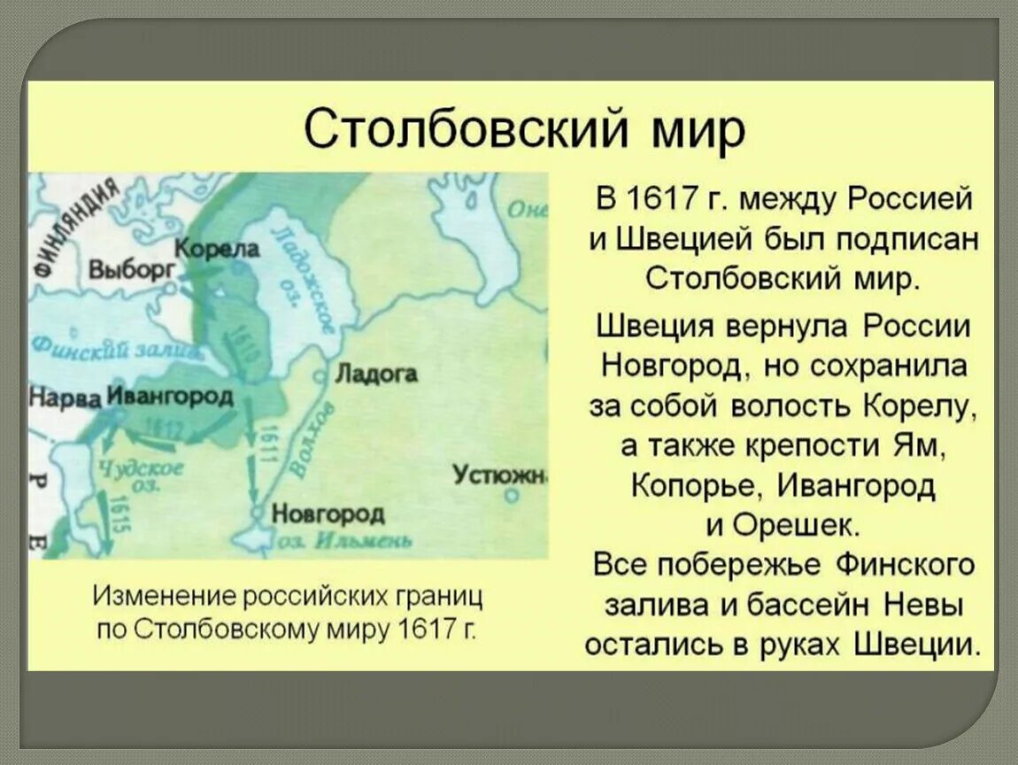 1617 году был подписан. 1617 Год Столбовский мир. Столбовский мир 1617 г. между Россией и Швецией. 1617 Столбовский мир со Швецией итоги. Столбовский мир со Швецией 1617 г карта.