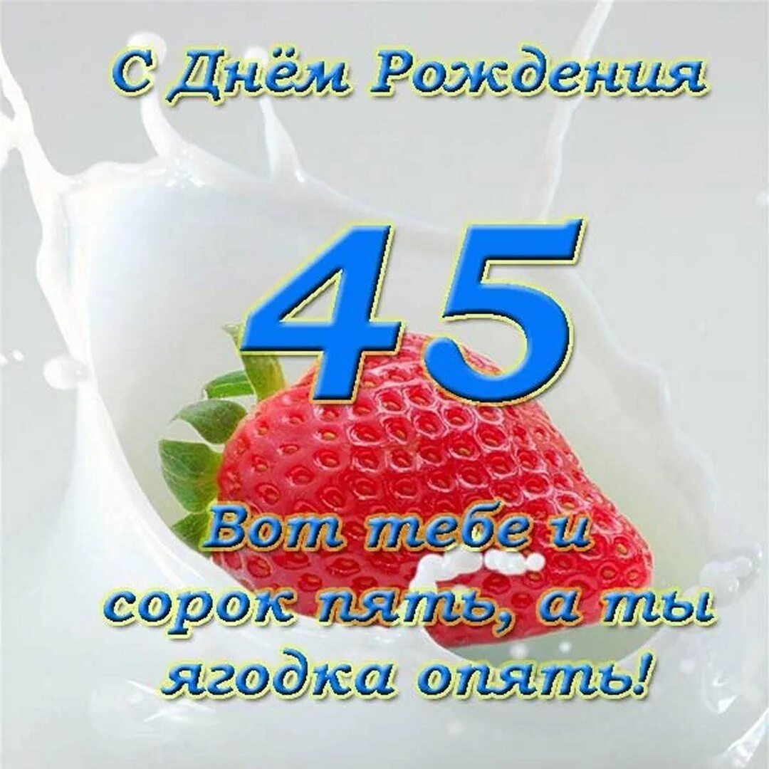 45 поздравление ягодке прикольное. С юбилеем 45 женщине. С днём рождения женщине 45. Поздравления с днём рождения 45 лет. Открытки с юбилеем 45 лет женщине.