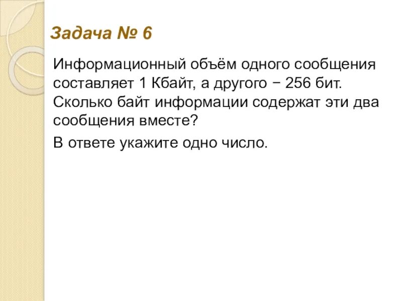 Информационный объем одного сообщения составляет. Информационный объем 1 килобайт. Информационный объем одного сообщения 0.5. 256 Кбайт в бит. Текст занимает 30 байт