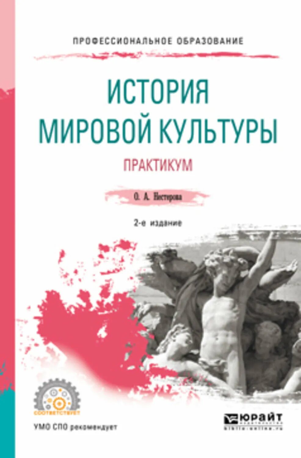 Мировая культура книга. История мировой культуры. История мировой культуры учебник. Учебник по истории СПО. История мировой культуры учебник для колледжа.