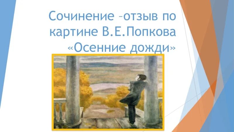 Сочинение по картине «осенние дожди» в.е.Попков. Картина осенние дожди Попков. Артине в.е. Попкова "осенние дожди".