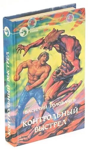 Головачев блуждающая огневая группа бог. Конструктор Головачев. Головачев Милосердие динозавра. Головачев СМЕРШ-2 иллюстрации. Черный человек Головачев иллюстрации.