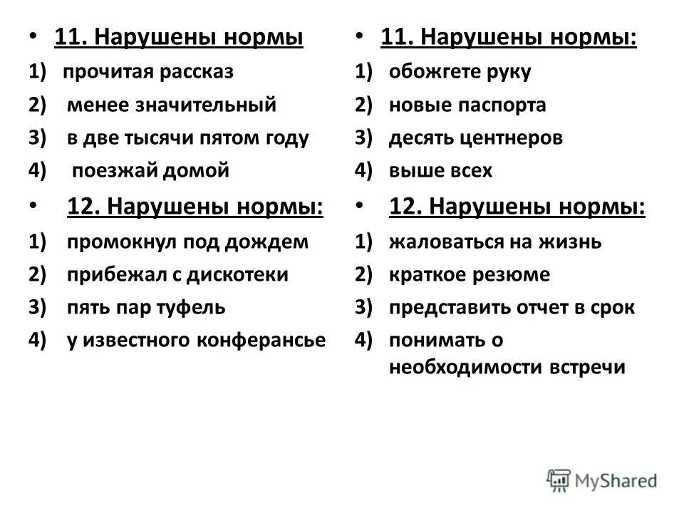 предложения с неправильным употреблением слов. лексическая сочетаемость паронимов. высокий пароним. прочитайте приведенный ниже текст в котором пропущен. правильное построение словосочетаний по типу управления.