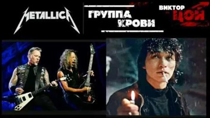 Металлика Цой. Группа Metallica Цой. Металлика Цой группа крови. Metallica группа крови. Давай споем все песни цоя