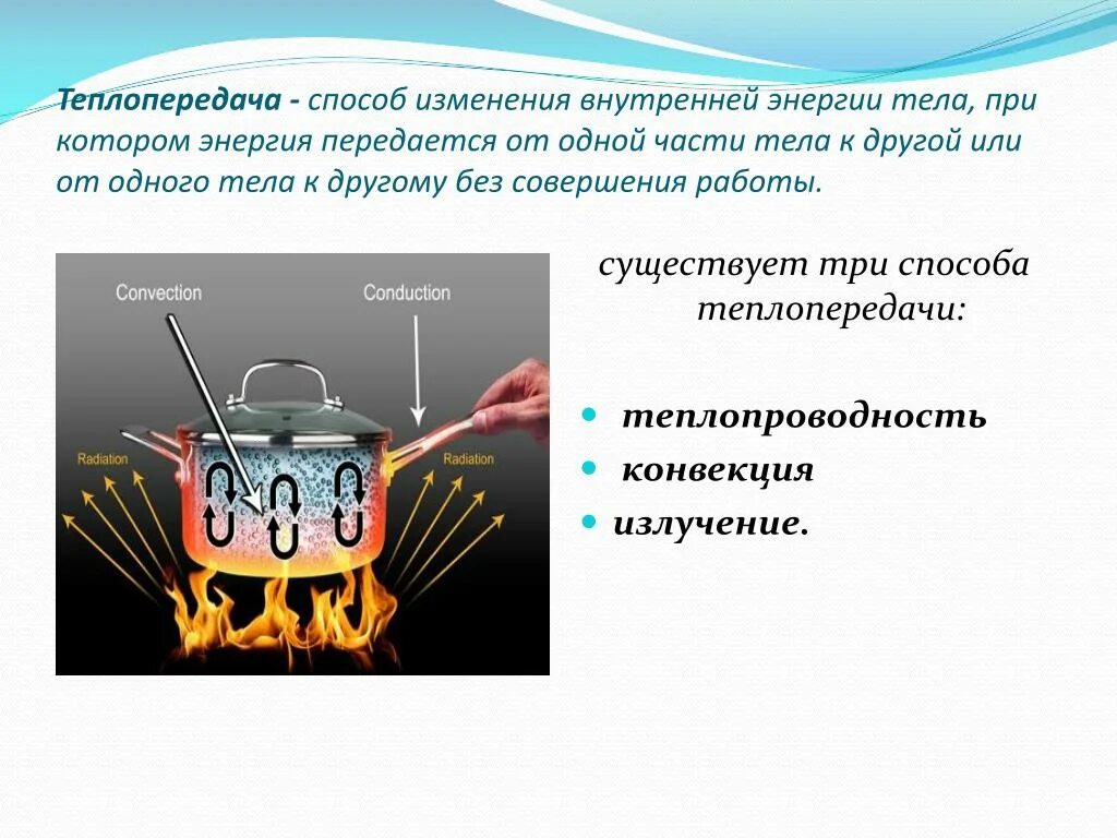 Каким способом передается тепло от костра. Теплопередача. Способы теплопередачи. Способы теплопроводности. Теплопередача конвекция.