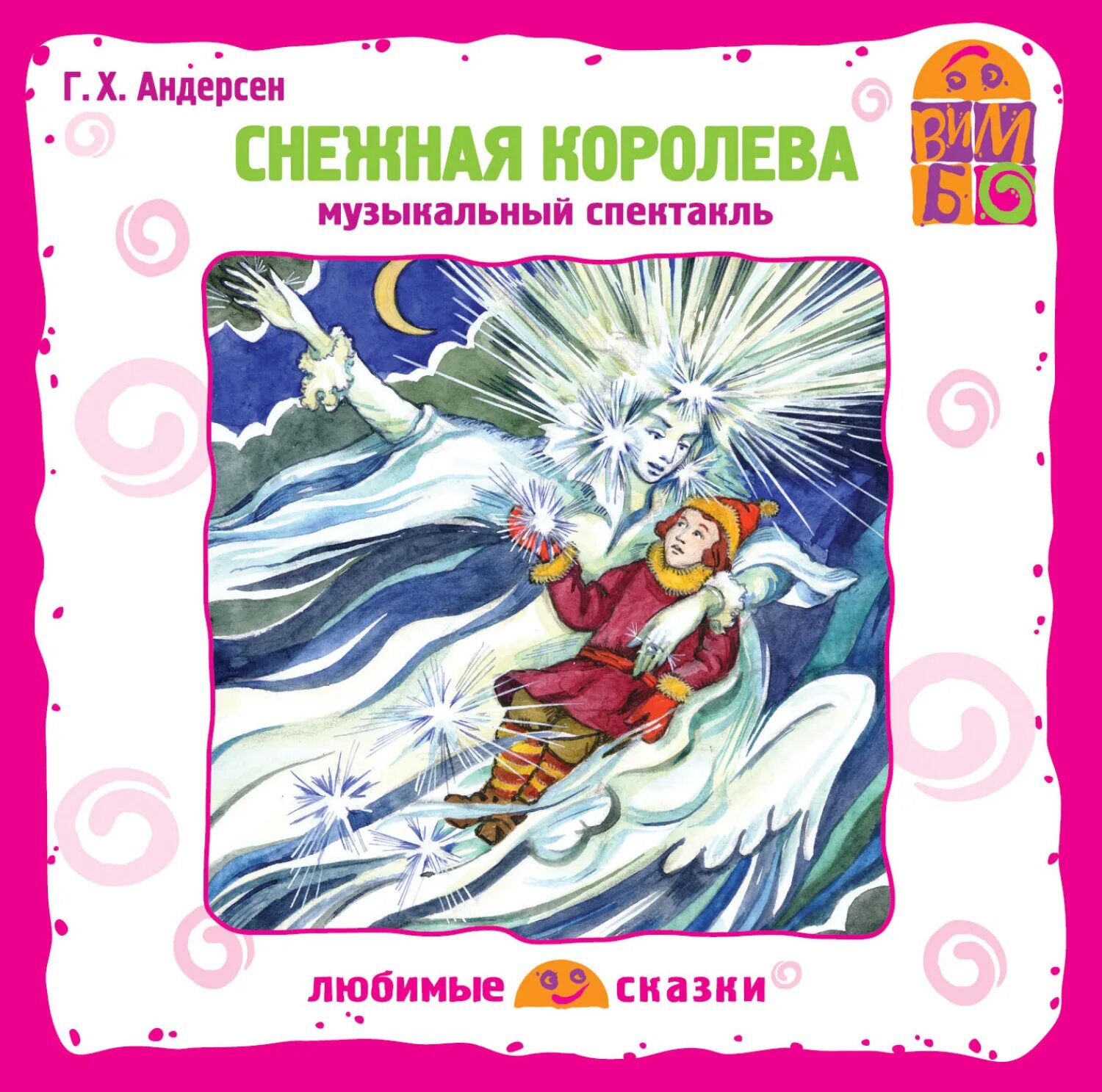 Андерсен в. "Снежная Королева". Сказка Ганса Христиана Андерсена Снежная Королева. Х К Андерсен Снежная Королева аудио. Андерсен г.х. "любимые сказки". Снежная королева сказка слушать аудио