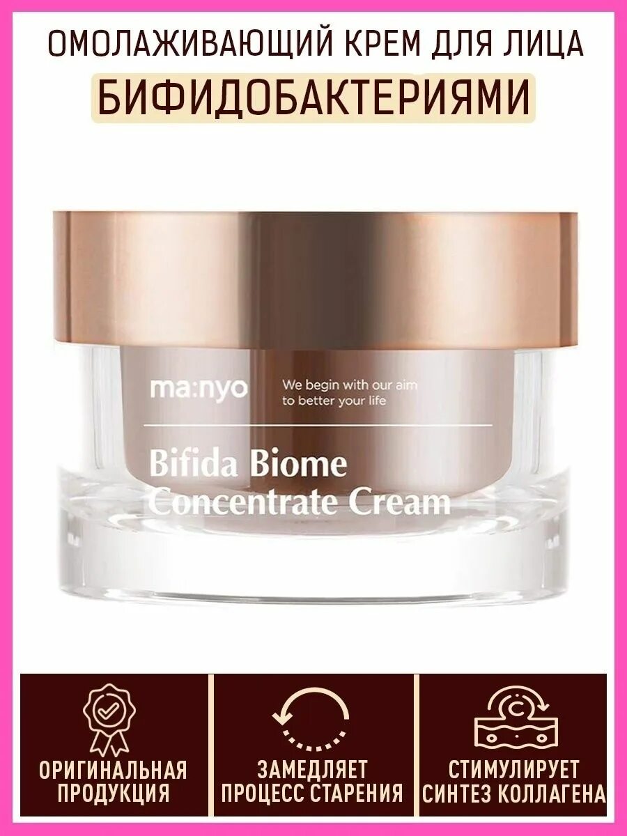 Ma:nyo bifida biome concentrate cream. Manyo bifida biome cream. [ma:nyo ] крем для глаз manyo bifida biome concentrate eye cream 30 ml. Крем с бифидобактериями manyo bifida biome 50 ml. Manyo bifida biome cream.