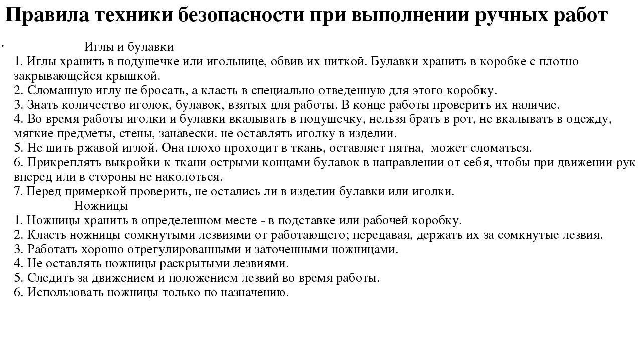 Правила безопасности при ручных работах. Правила безопасности труда при выполнении ручных работ. Правила техники безопасности при выполнении ручных швейных работ. Правила безопасной работы при ручных швейных работах. Правила техники безопасности при выполнении ручных работ.