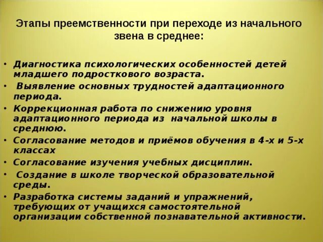 Преемственность начальной школы и среднего звена. Трудности при переходе из начальной школы в среднее звено. Критерии оценки преемственности начальной школы и среднего звена. Этапы преемственности