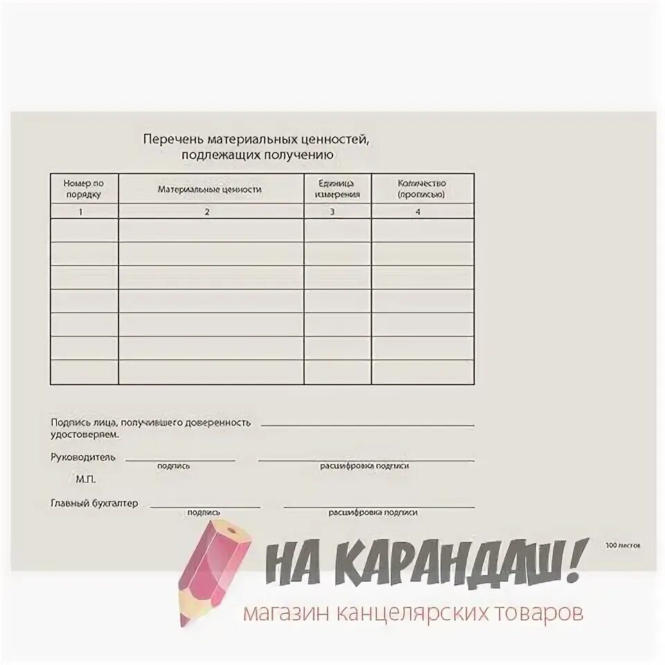 перечень материальных ценностей подлежащих получению. забалансовая ведомость основных средств. перечень материальных ценностей. бланк доверенности на передачу материальных ценностей. перечень материальных ценностей образец.