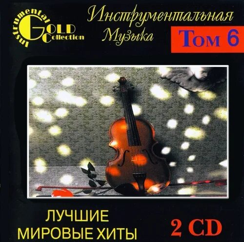 Музыкальные диски сборник. Инструментальные хиты. Лучшие инструментальные мелодии диск. Сборники лучшей инструментальной музыки слушать. Сборник классической музыки.