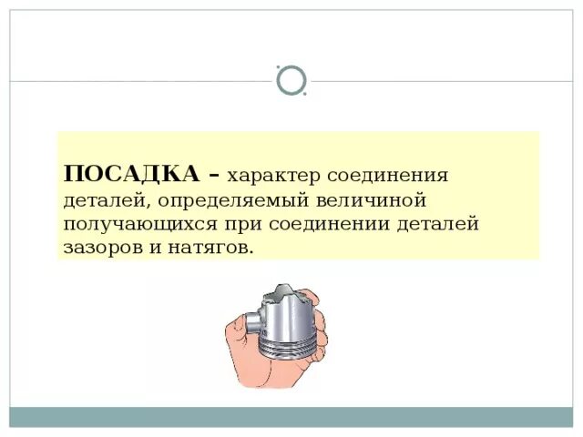 Характер соединений деталей. Посадка характер соединения деталей. Как определить характер соединения. Характер соединения деталей определяемый величиной получающихся. Характер соединения деталей называется.