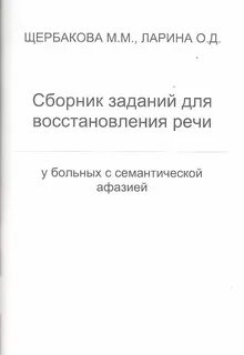 Практические упражнения для восстановления речи амосова