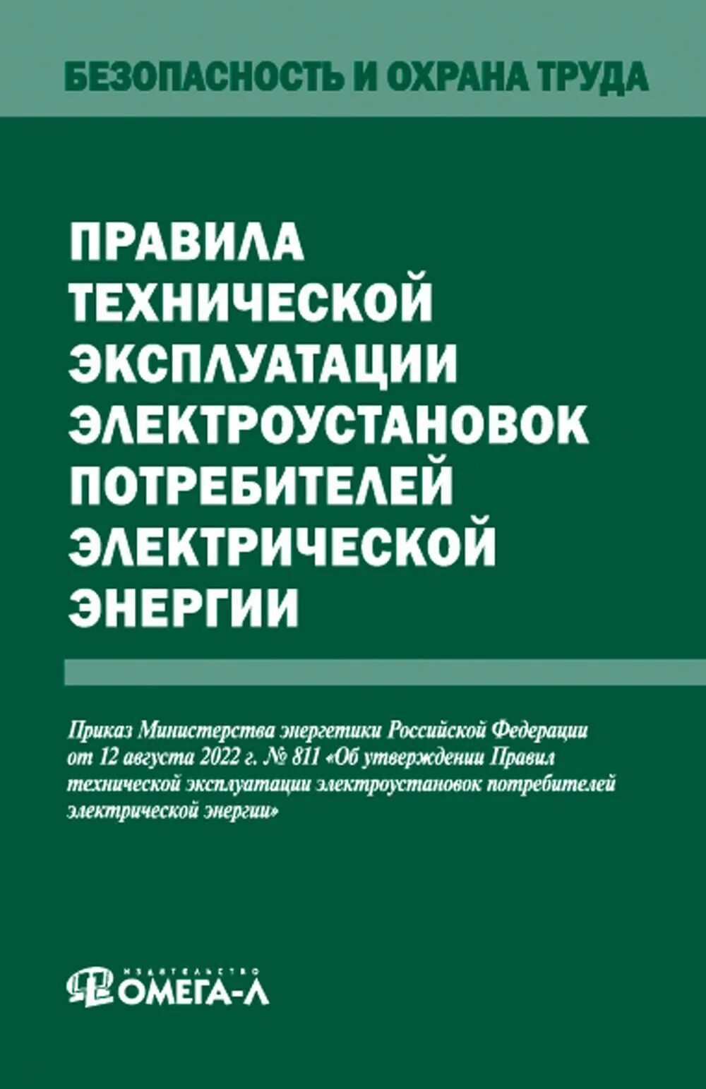 1070 правила технической. Правила технической эксплуатации электрических станций и сетей. ПТЭ электрических станций и сетей. Правила технической эксплуатации электрических станций и сетей РФ. Правила техники эксплуатации электрических станций и сетей.