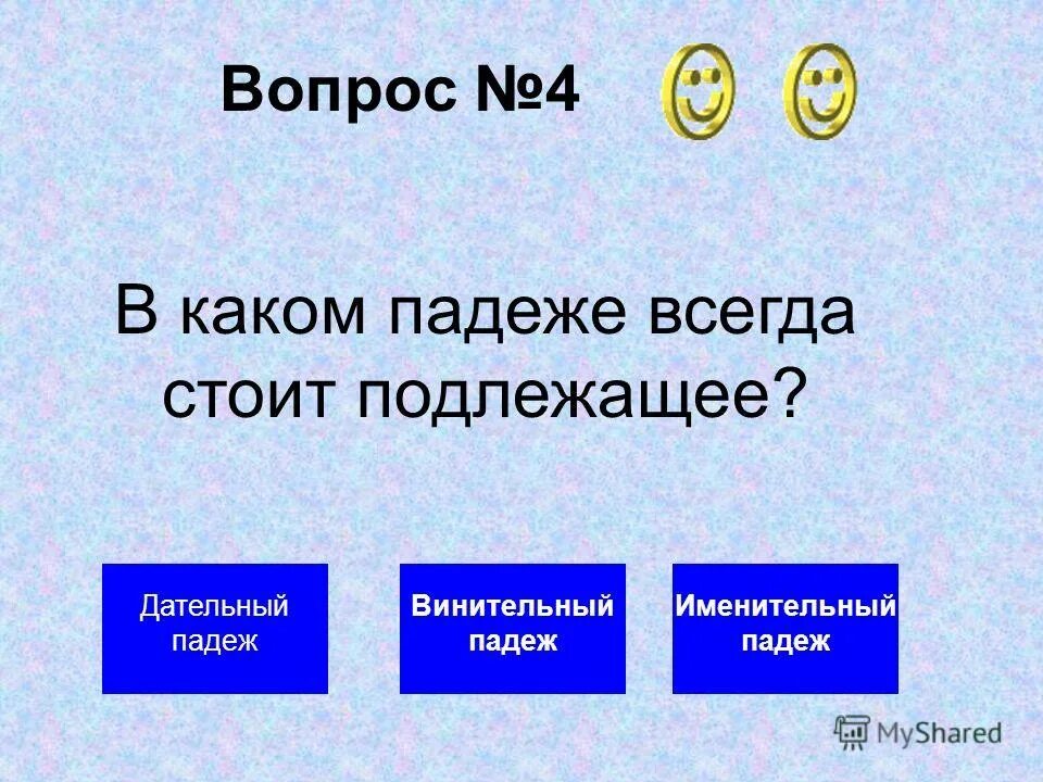 Подлежащее падеж всегда