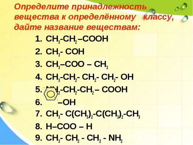 Ch ch определить класс. Определить класс веществ. Определить класс соединений. Определить класс веществ химия. Определите класс соединений назовите вещества.
