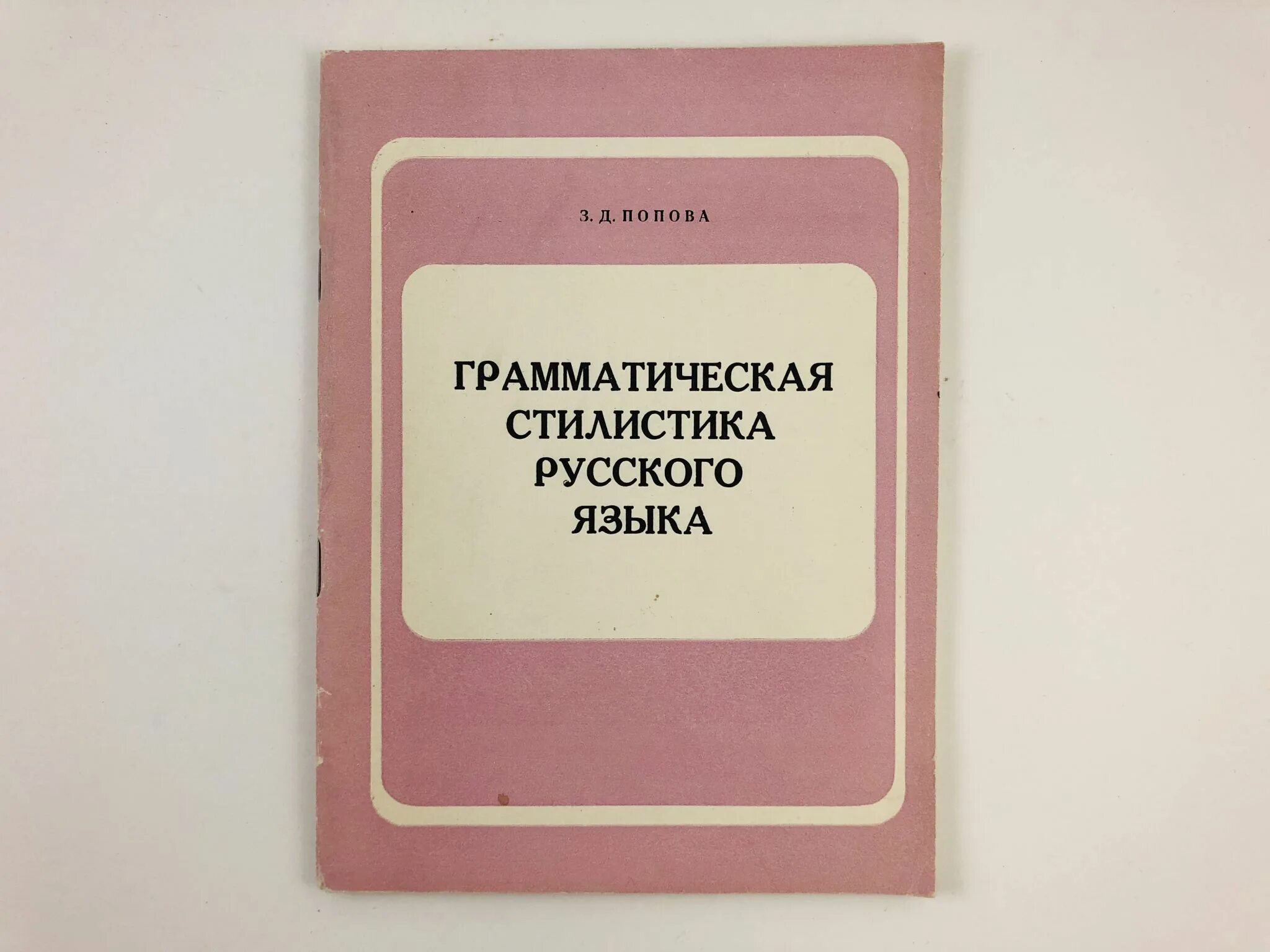 Русский грамматика справочник. Стилистика русского языка. Грамматическая стилистика. Справочник по грамматике русского языка. Книги по стилистике русского языка.