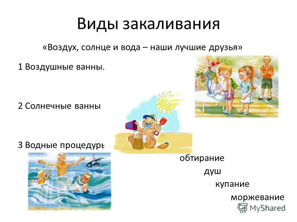 закаливание картинки. правила закаливания воздухом солнцем и водой. закаливание солнце воздух и вода для детей. закаливание правила закаливания. закаливание солнце воздух и вода.