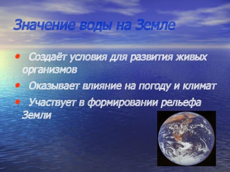 Значимость воды на земле. Начение воды на земле".. Значение воды. Значение воды на земле. Имя обозначающее земля