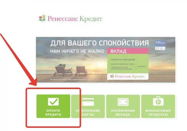 Кредитной картой можно оплачивать кредит. Ренессанс как оплатить кредит. Ренессанс кредит оплата. Ренессанс кредит оплатить кредит. Оплатить Ренессанс кредит банковской картой Сбербанка.