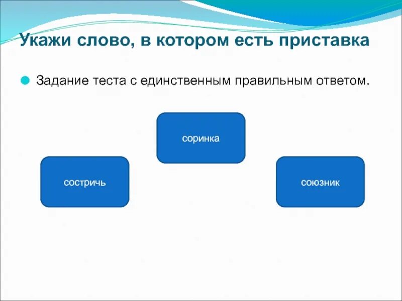 В качестве ответа укажите одно слово. Слова в которых есть приставка. Укажите слова в которых есть приставка по. Укажи слово в котором. Укажи слова в которых на приставка.