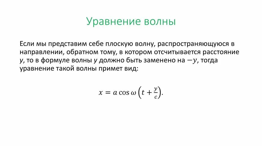 Уравнение плоской бегущей волны. Запишите уравнение плоской бегущей волны. Уравнение плоской и сферической бегущих волн. Уравнение плоской бегущей волны формула. Уравнение плоской механической волны.