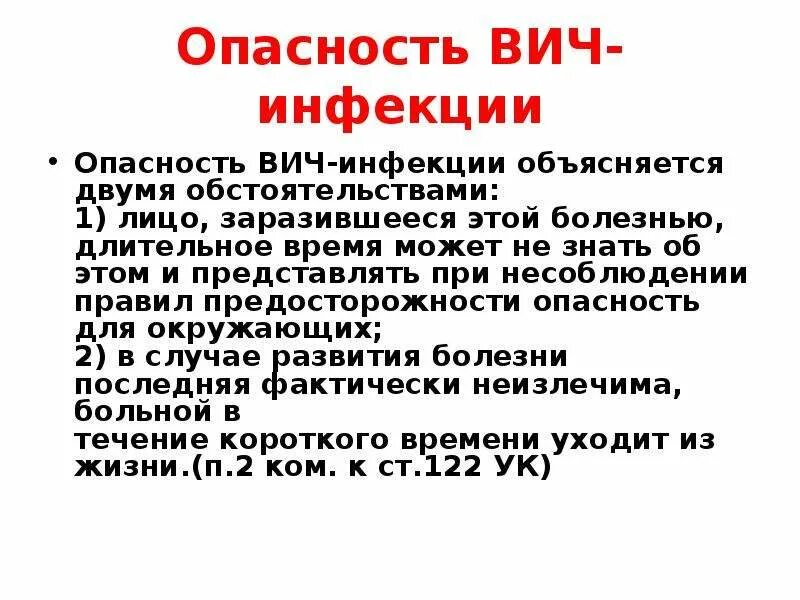 Вич представлен. Опасность ВИЧ СПИД. Чем опасен ВИЧ И СПИД. Инфекция и заболевания СПИДОМ.