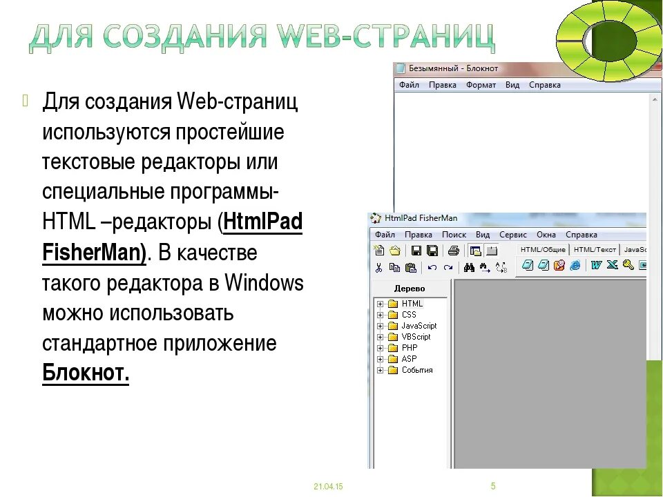 Разные редакторы для создания веб страницы. Технология создания веб страниц. Веб сайт можно создать с помощью каких программ. Для создания web-приложений не используется. Какая программа для просмотра веб сайтов