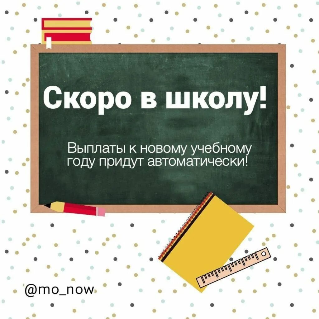 Выплаты к школе в 2025 году. Скоро в школу. выплаты к школе. 1 сентября. выплаты на школьников.