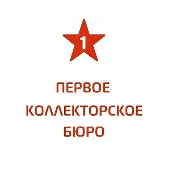 Первое коллекторское бюро. ПКБ логотип. Первое коллекторское бюро логотип. ПКБ коллекторское агентство. Телефон первой коллекторского бюро