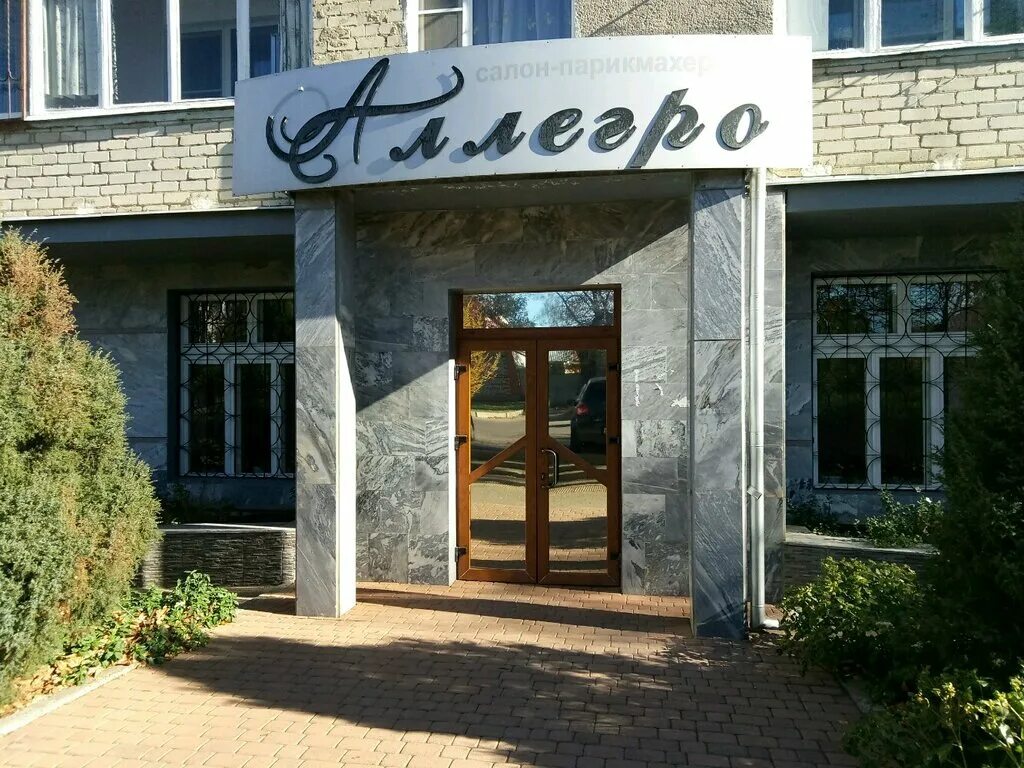 парикмахерская аллегро пермь. парикмахерская 15 микрорайон зеленоград. парикмахерская аллегро. проспект мира 126 калининград. парикмахерская аллегро.